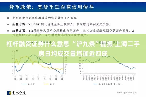 杠杆融资证券什么意思 “沪九条”提振 上海二手房日均成交量增加近四成