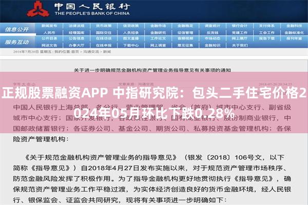 正规股票融资APP 中指研究院：包头二手住宅价格2024年05月环比下跌0.28%