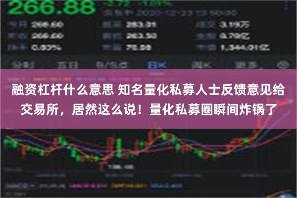 融资杠杆什么意思 知名量化私募人士反馈意见给交易所，居然这么说！量化私募圈瞬间炸锅了