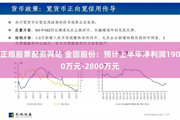 正规股票配资网站 金固股份：预计上半年净利润1900万元-2800万元