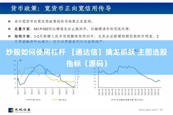 炒股如何使用杠杆 【通达信】擒龙抓妖 主图选股指标（源码）