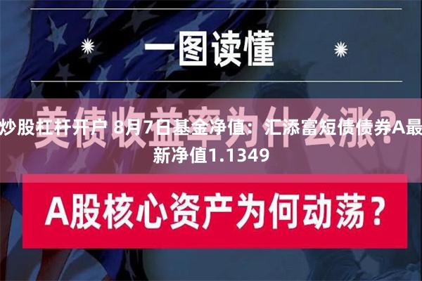 炒股杠杆开户 8月7日基金净值：汇添富短债债券A最新净值1.1349