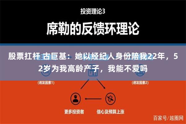 股票扛杆 古巨基：她以经纪人身份陪我22年，52岁为我高龄产子，我能不爱吗