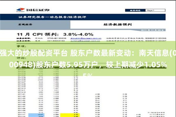 强大的炒股配资平台 股东户数最新变动：南天信息(000948)股东户数5.95万户，较上期减少1.05%