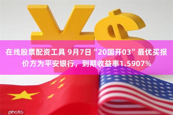 在线股票配资工具 9月7日“20国开03”最优买报价方为平安银行，到期收益率1.5907%