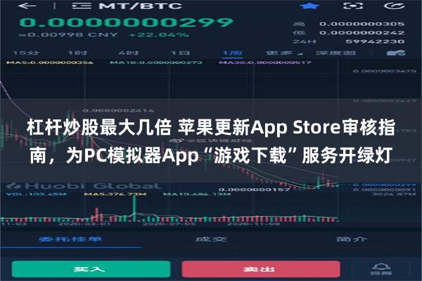 杠杆炒股最大几倍 苹果更新App Store审核指南，为PC模拟器App“游戏下载”服务开绿灯