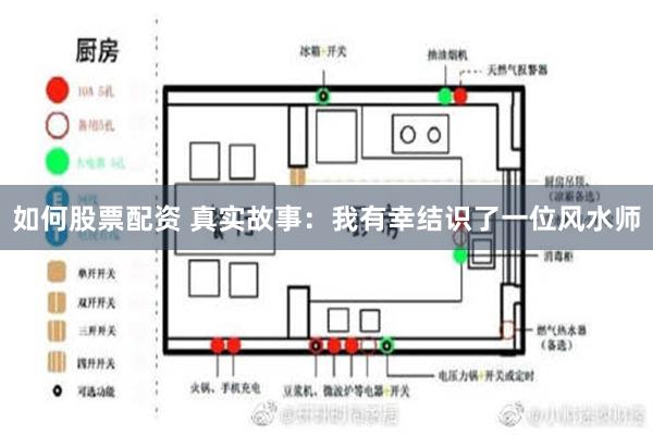 如何股票配资 真实故事：我有幸结识了一位风水师