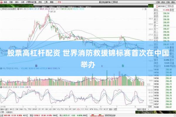 股票高杠杆配资 世界消防救援锦标赛首次在中国举办