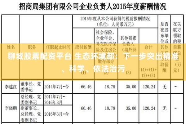 聊城股票配资平台 生态环境部：下一步突出精准、科学、依法治污