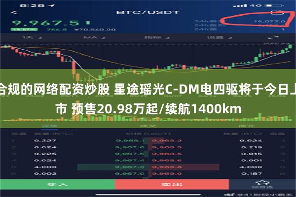 合规的网络配资炒股 星途瑶光C-DM电四驱将于今日上市 预售20.98万起/续航1400km