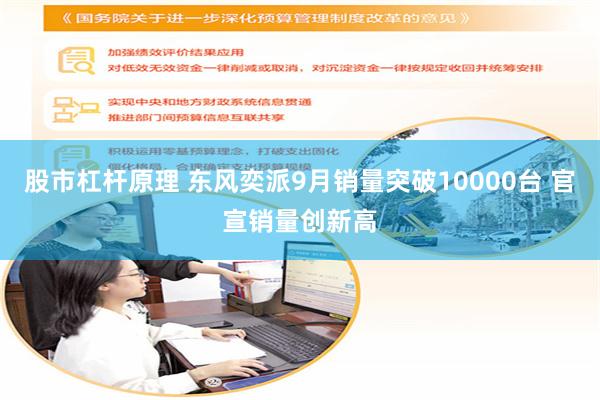 股市杠杆原理 东风奕派9月销量突破10000台 官宣销量创新高