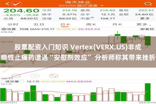 股票配资入门知识 Vertex(VERX.US)非成瘾性止痛药遭遇“安慰剂效应” 分析师称其带来挫折