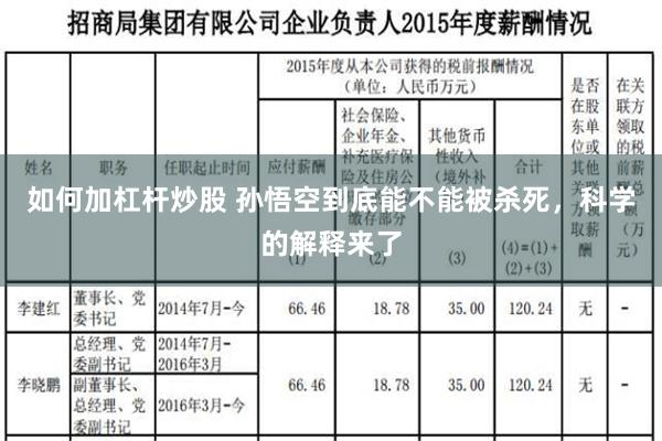 如何加杠杆炒股 孙悟空到底能不能被杀死，科学的解释来了