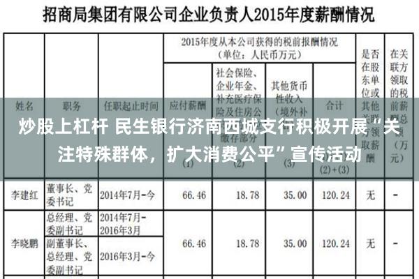 炒股上杠杆 民生银行济南西城支行积极开展“关注特殊群体，扩大消费公平”宣传活动