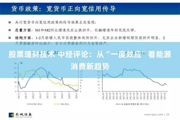 股票理财技术 中经评论：从“一度效应”看能源消费新趋势