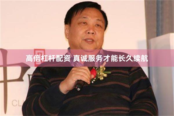 高倍杠杆配资 真诚服务才能长久续航